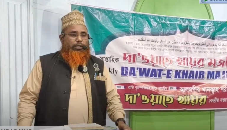 ১২ জানুয়ারি , ২০২৩ দাওয়াতে খায়র মজলিশ থেকে সরাসরি। আলমগীর খানকা শরীফ, ষোলশহর চট্টগ্রাম।